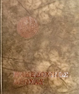 pf-makedonikos-agon