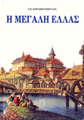 pf-megali-ellas