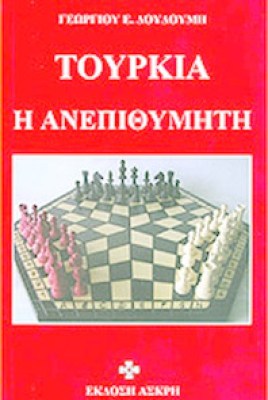 pf-tourkia-anepithymiti