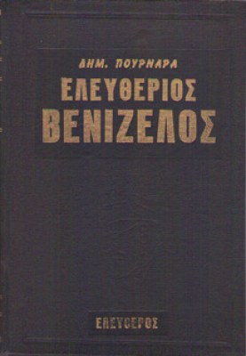 pf-venizelos-pournaras