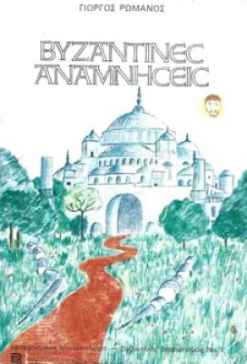 pf-vyzantines-anamniseis