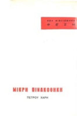 pinakothiki-xari