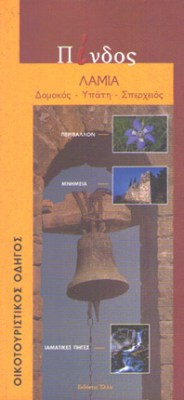 pindos-lamia