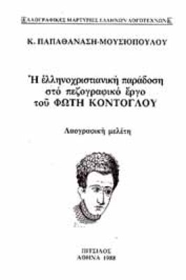 pitsilos-kontoglou
