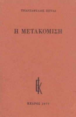 pittas_metakomisi