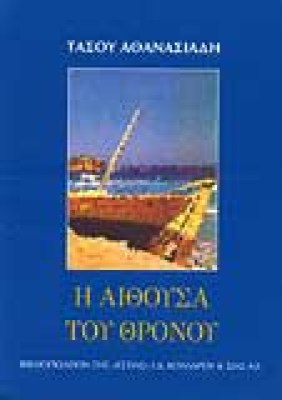 pk-aithousa-thronou