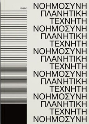 planitiki-noimosini