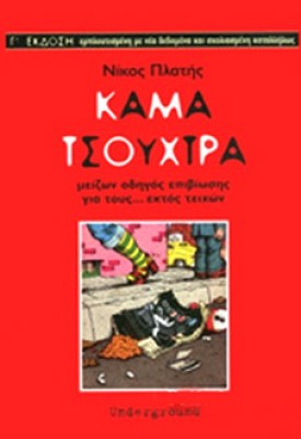 platis-kamatsouxtra