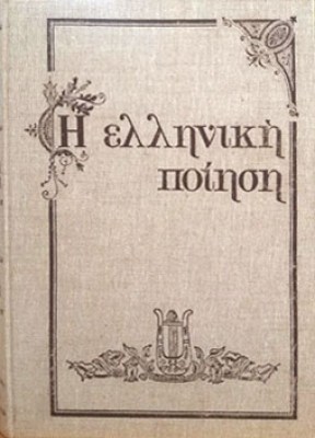 pn-ellhniki-poiisi6