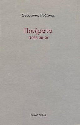 poihmata-rozanhs