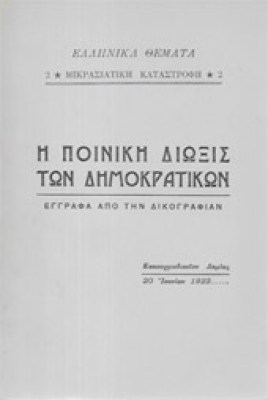 poiniki-diojis