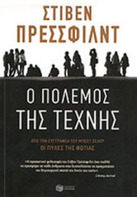 polemos-texni