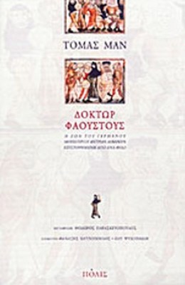 polis-faoustous