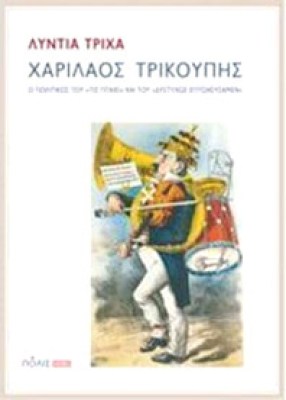 polis-xtrikoupis