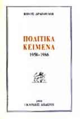polit-keimena-dragoumis