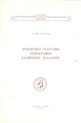 politis-linos