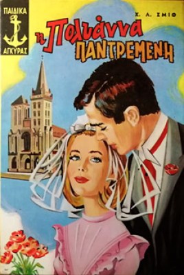 polyanna-pantremeni