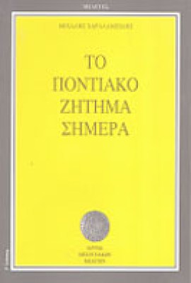 ponttiako-zhthma