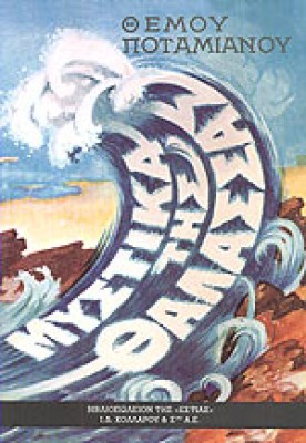 potamianos-mystika
