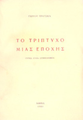 pratsikas
