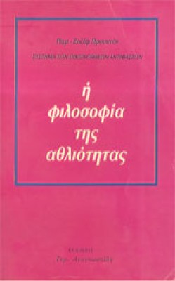 prounton-filos-athliotitas