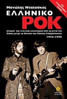 ps-elliniko-rock