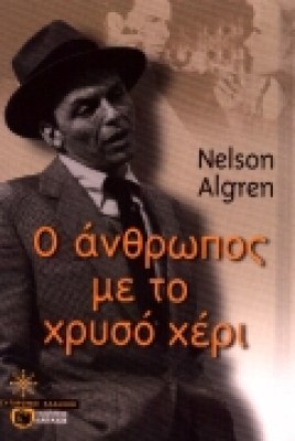 ps-o-anthropos-xryso-xerii
