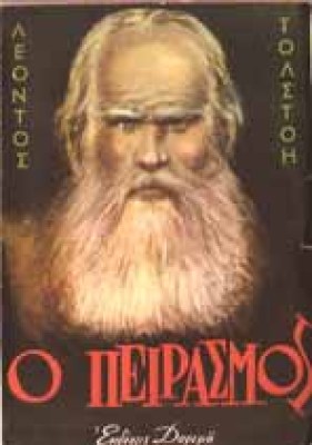 ps-tolstoi-peirasmos