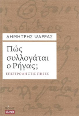 psaras-rigas