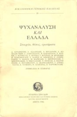 psyxanalisi-ellada