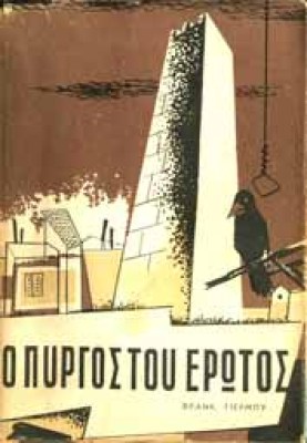 pyrgos-erota