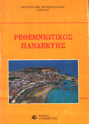 rethemniotikos-pandektis
