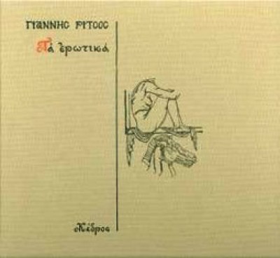 ritsos-erotika
