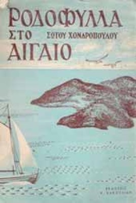 rodofylla-aigaio
