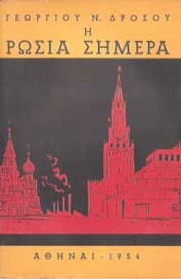 rosia-drosos