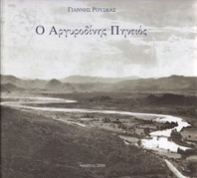 rousk-pineios
