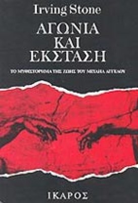 s-agonia-ekstasi