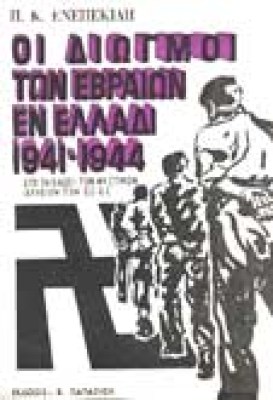 s-diogmoi-evraion