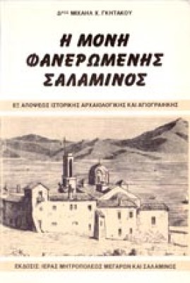 s-faneromeni