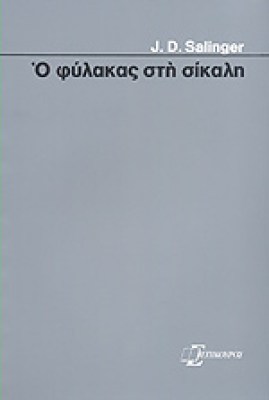 s-filakas-silaki