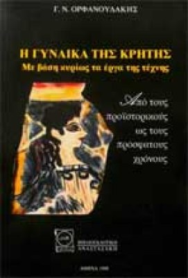 s-gynaika-kritis