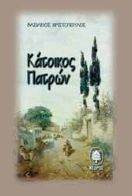 s-katoikos-patron