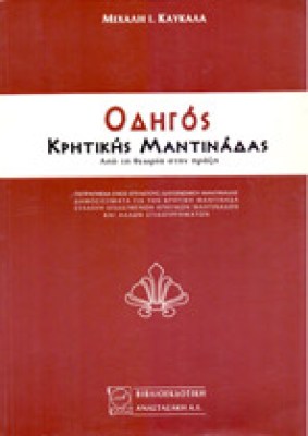 s-kritiki-mantinada