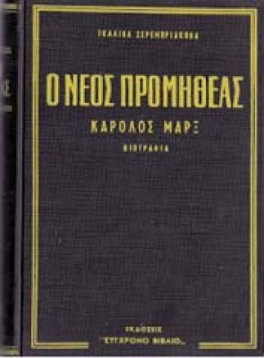 s-marx-promitheas