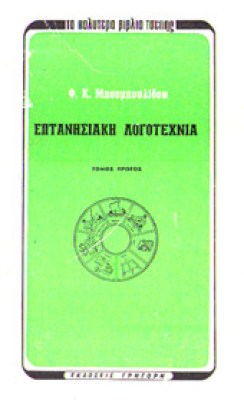 s-mpoumpoul-eptanis