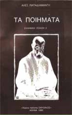 s-papadiamantis-poiimata