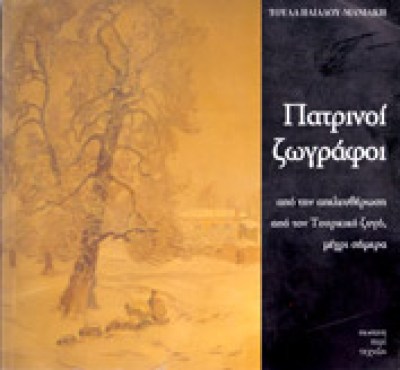 s-patrinoi-zografoi