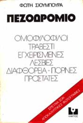 s-pezodromiio