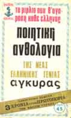 s-poiitiki-anthologia
