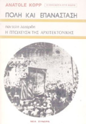 s-poli-epanastasi
